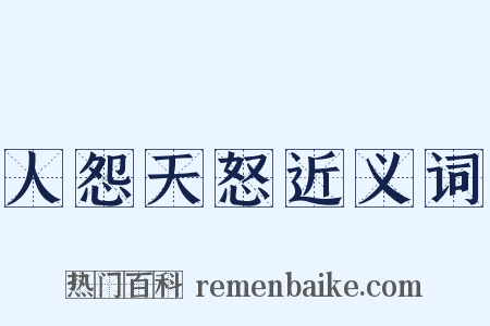 人怨天怒近义词是什么意思的图片